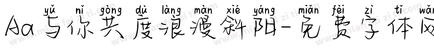 Aa与你共度浪漫斜阳字体转换