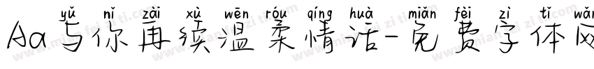 Aa与你再续温柔情话字体转换