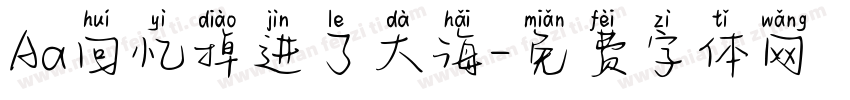 Aa回忆掉进了大海字体转换