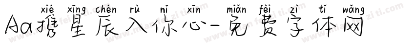 Aa携星辰入你心字体转换