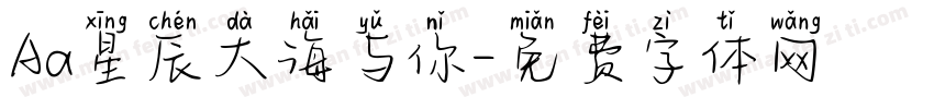 Aa星辰大海与你字体转换