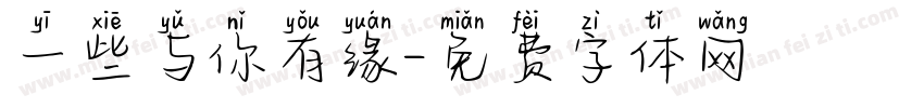 一些与你有缘字体转换