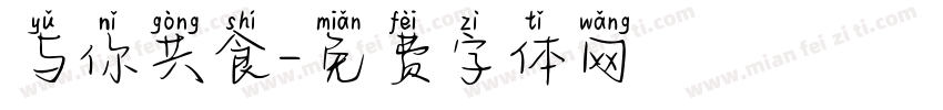 与你共食字体转换