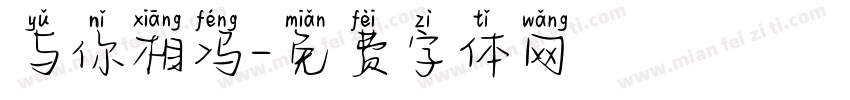 与你相冯字体转换