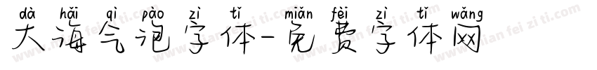 大海气泡字体字体转换