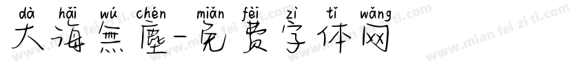 大海無塵字体转换