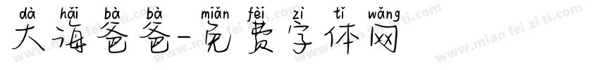 大海爸爸字体转换
