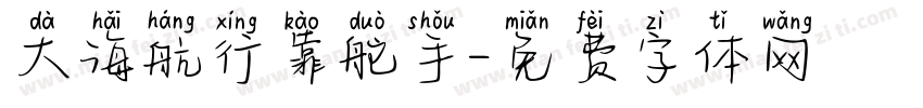 大海航行靠舵手字体转换