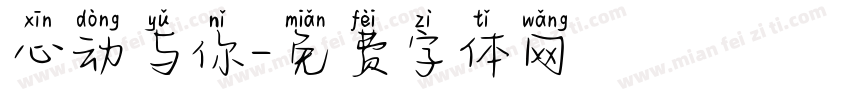 心动与你字体转换
