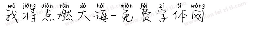 我将点燃大海字体转换