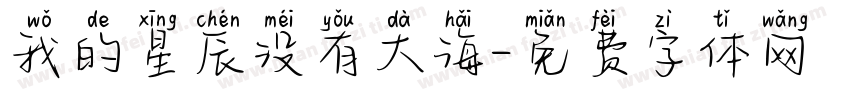 我的星辰没有大海字体转换