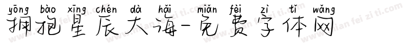 拥抱星辰大海字体转换