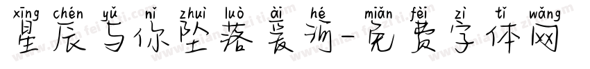 星辰与你坠落爱河字体转换