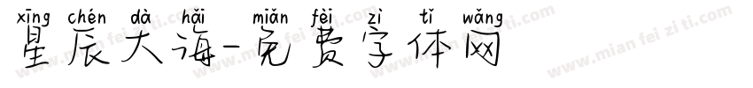 星辰大海字体转换