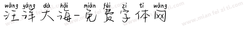 汪洋大海字体转换
