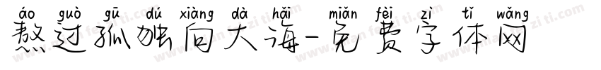 熬过孤独向大海字体转换