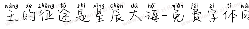王的征途是星辰大海字体转换