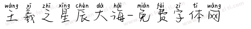 王羲之星辰大海字体转换