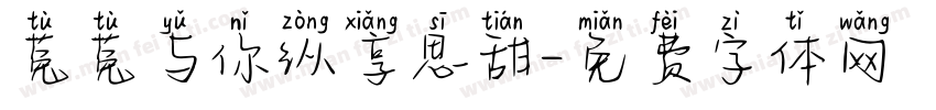 菟菟与你纵享思甜字体转换