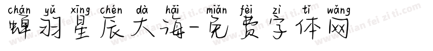 蝉羽星辰大海字体转换