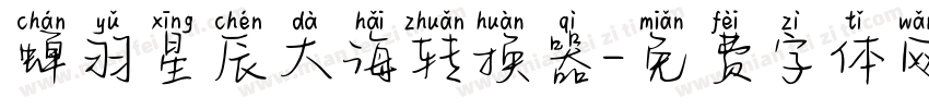 蝉羽星辰大海转换器字体转换