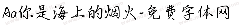 Aa你是海上的烟火字体转换