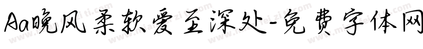 Aa晚风柔软爱至深处字体转换