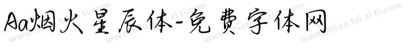 Aa烟火星辰体字体转换