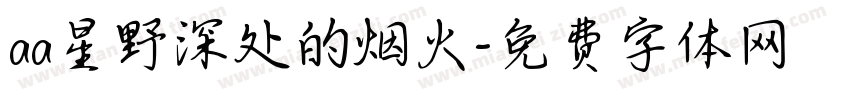 aa星野深处的烟火字体转换