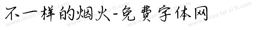 不一样的烟火字体转换