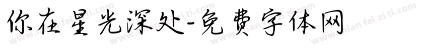 你在星光深处字体转换