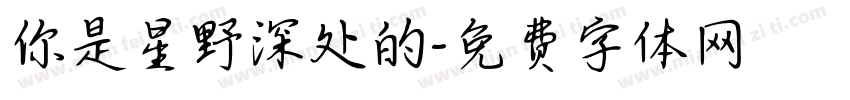 你是星野深处的字体转换