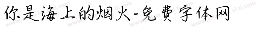 你是海上的烟火字体转换