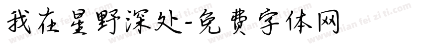 我在星野深处字体转换