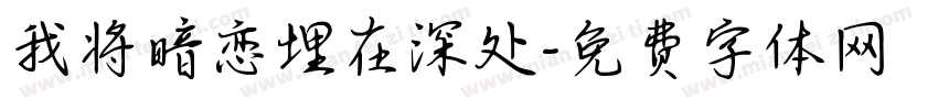 我将暗恋埋在深处字体转换