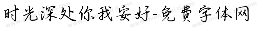 时光深处你我安好字体转换
