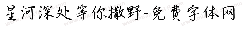 星河深处等你撒野字体转换
