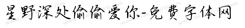 星野深处偷偷爱你字体转换