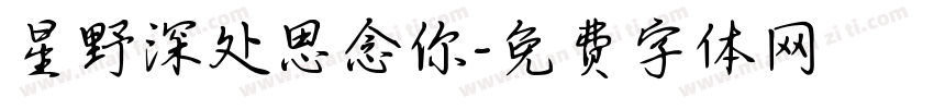 星野深处思念你字体转换