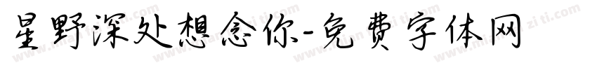 星野深处想念你字体转换