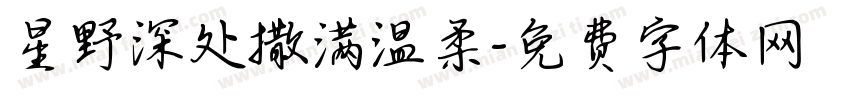 星野深处撒满温柔字体转换