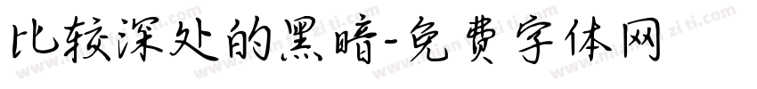比较深处的黑暗字体转换