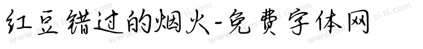 红豆错过的烟火字体转换