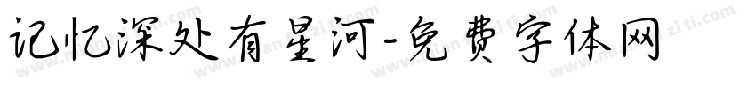 记忆深处有星河字体转换