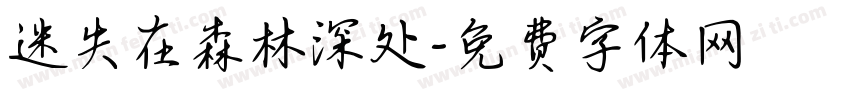 迷失在森林深处字体转换