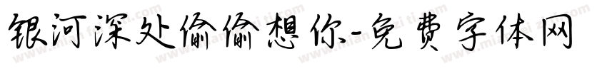 银河深处偷偷想你字体转换
