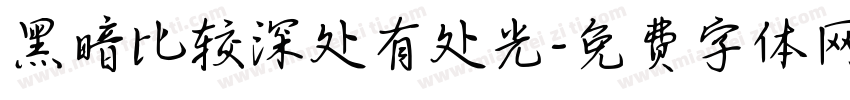 黑暗比较深处有处光字体转换