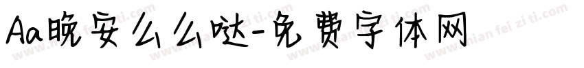 Aa晚安么么哒字体转换
