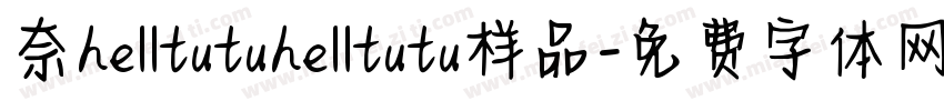 奈helltutuhelltutu样品字体转换