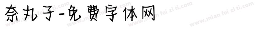 奈丸子字体转换
